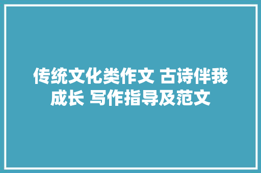 传统文化类作文 古诗伴我成长 写作指导及范文