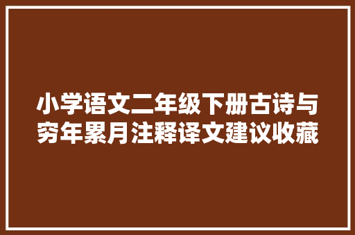 小学语文二年级下册古诗与穷年累月注释译文建议收藏