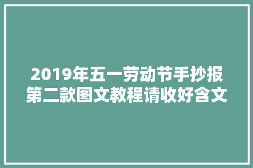 2019年五一劳动节手抄报第二款图文教程请收好含文字