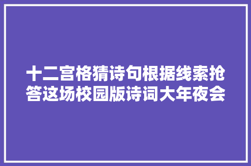 十二宫格猜诗句根据线索抢答这场校园版诗词大年夜会收成了8000多个赞