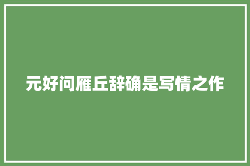 元好问雁丘辞确是写情之作