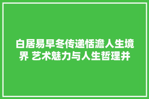 白居易早冬传递恬澹人生境界 艺术魅力与人生哲理并存