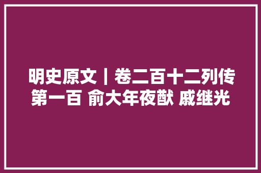 明史原文｜卷二百十二列传第一百 俞大年夜猷 戚继光 刘显 李锡