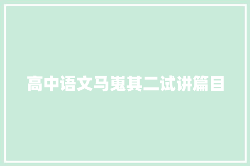 高中语文马嵬其二试讲篇目