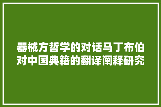 器械方哲学的对话马丁布伯对中国典籍的翻译阐释研究