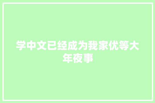 学中文已经成为我家优等大年夜事