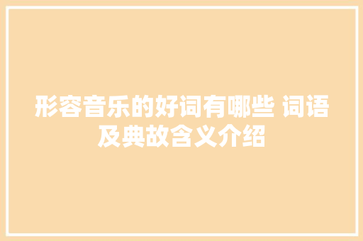 形容音乐的好词有哪些 词语及典故含义介绍