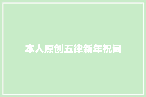 本人原创五律新年祝词