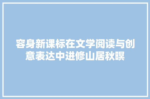 容身新课标在文学阅读与创意表达中进修山居秋暝