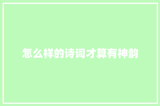 怎么样的诗词才算有神韵