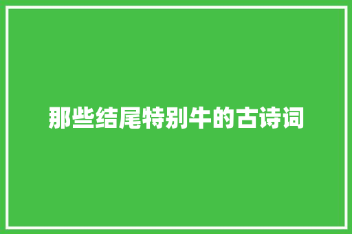 那些结尾特别牛的古诗词