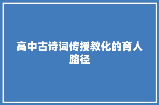 高中古诗词传授教化的育人路径