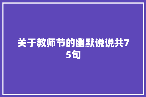 关于教师节的幽默说说共75句