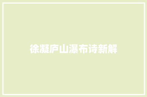 徐凝庐山瀑布诗新解