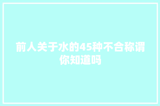 前人关于水的45种不合称谓你知道吗