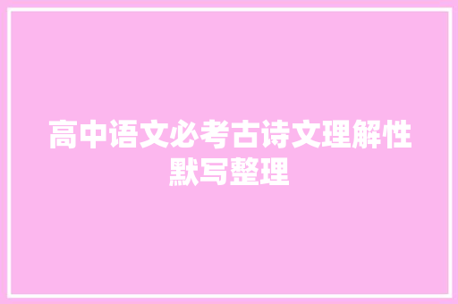 高中语文必考古诗文理解性默写整理
