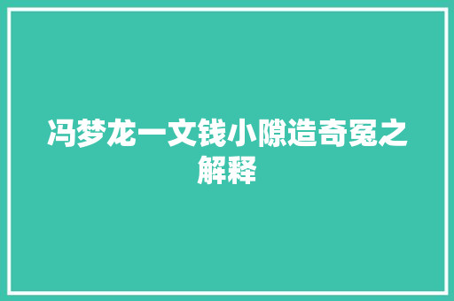 冯梦龙一文钱小隙造奇冤之解释