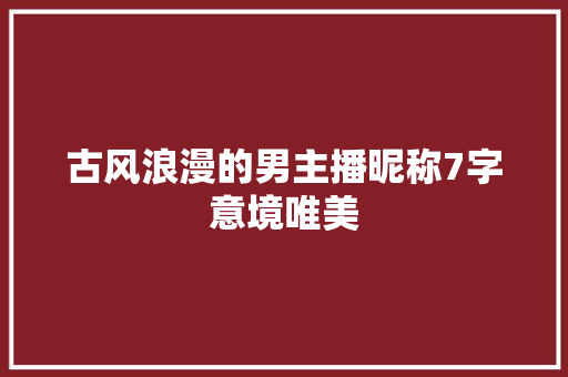 古风浪漫的男主播昵称7字意境唯美