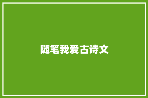 随笔我爱古诗文