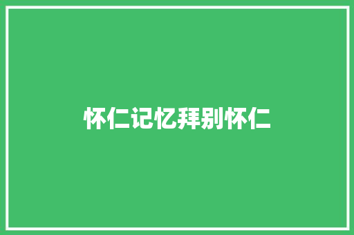 怀仁记忆拜别怀仁
