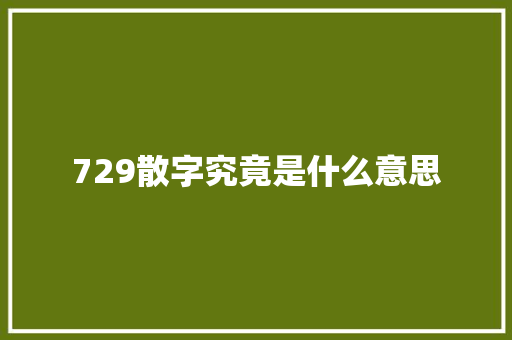 729散字究竟是什么意思
