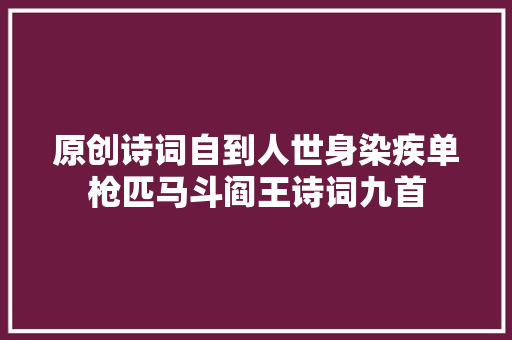 原创诗词自到人世身染疾单枪匹马斗阎王诗词九首