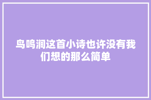 鸟鸣涧这首小诗也许没有我们想的那么简单