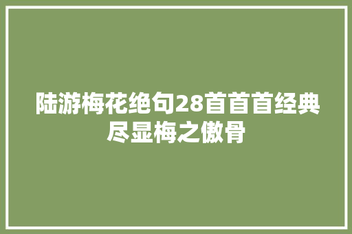 陆游梅花绝句28首首首经典尽显梅之傲骨