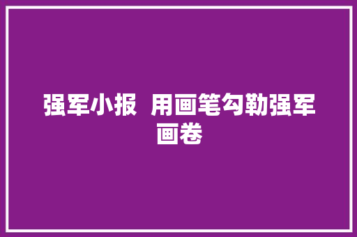 强军小报  用画笔勾勒强军画卷