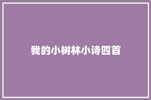 我的小树林小诗四首