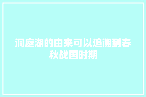 洞庭湖的由来可以追溯到春秋战国时期
