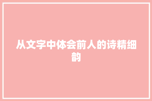 从文字中体会前人的诗精细韵