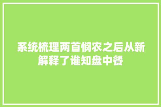 系统梳理两首悯农之后从新解释了谁知盘中餐