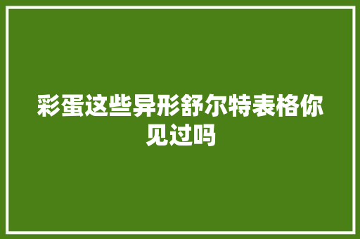 彩蛋这些异形舒尔特表格你见过吗