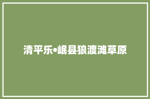 清平乐•岷县狼渡滩草原