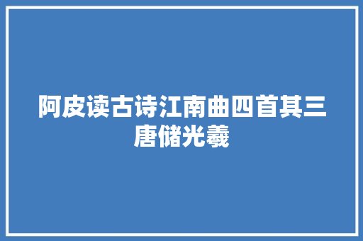阿皮读古诗江南曲四首其三唐储光羲