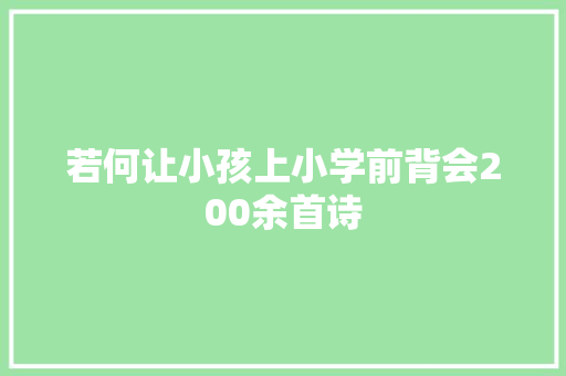 若何让小孩上小学前背会200余首诗