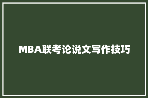MBA联考论说文写作技巧