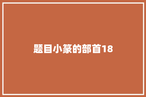 题目小篆的部首18