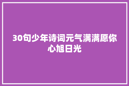 30句少年诗词元气满满愿你心旭日光