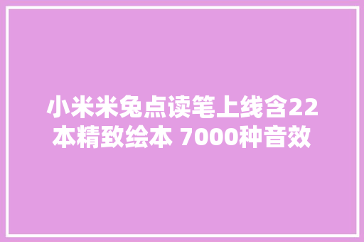 小米米兔点读笔上线含22本精致绘本 7000种音效