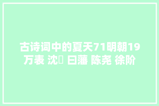 古诗词中的夏天71明朝19万表 沈鍊 曰藩 陈尧 徐阶 古诗词中的夏天71明朝19万表 沈鍊 曰藩 陈尧 徐阶