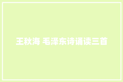 王秋海 毛泽东诗诵读三首