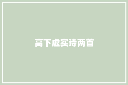 高下虚实诗两首