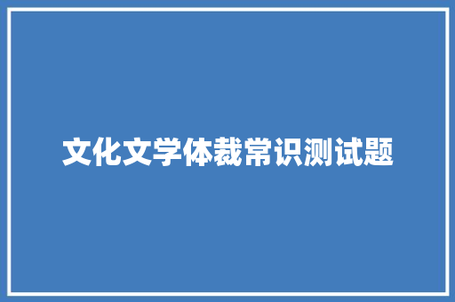 文化文学体裁常识测试题