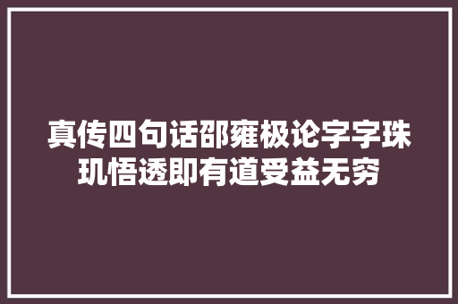 真传四句话邵雍极论字字珠玑悟透即有道受益无穷