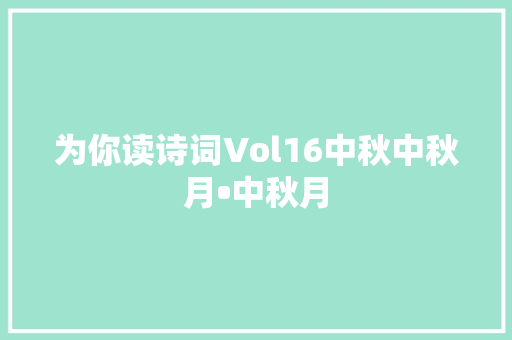 为你读诗词Vol16中秋中秋月•中秋月