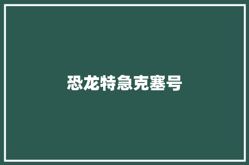 恐龙特急克塞号