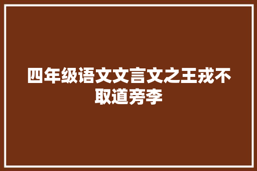 四年级语文文言文之王戎不取道旁李