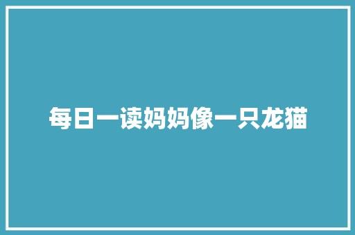 每日一读妈妈像一只龙猫